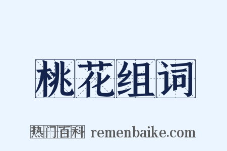 桃花组词是什么意思的图片